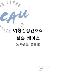 여성건강간호학실습 케이스스터디 (분만실 대상자_진단2개, 산과병동 대상자_진단3개 간호과정 2개 상세히, 분만 관찰기록지 모두)