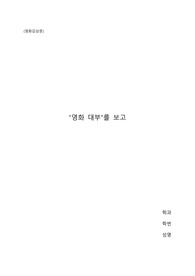대부를보고