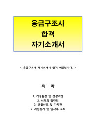 응급구조사 자기소개서