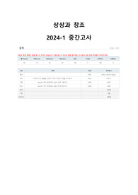 서울권역 e러닝 상상과창조 2024 1학기 중간고사 족보