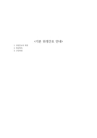 기본 위생간호 안내