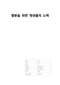 협동을 위한 청년들의 노력(협동 방안 관련 레포트)