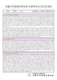 서울시각장애인복지관 사회복지사 합격 자기소개서