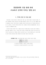사교육이 성적에 미치는 영향(주제 선정, 가설 설정, 차별성, 근거, 자료수집, 주제 분석(산포도 분석 등))