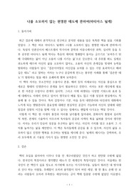 독후감 - 나를 소모하지 않는 현명한 태도에 관하여(마티아스 뇔케)