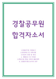 경찰공무원 자소서