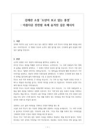 [독서감상문] 김애란 소설 &lt;소년이 보고 있는 풍경&gt; _아름다운 잔잔함 속에 숨겨진 깊은 메시지