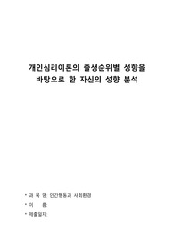 개인심리이론의 출생순위별 성향을 바탕으로 한 자신의 성향 분석