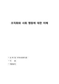 조직화와 사회 행동에 대한 이해
