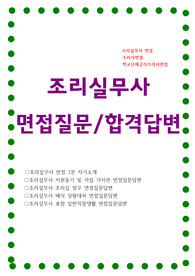 조리실무사 면접