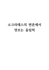 [인문사회]소크라테스의 변론에서 엿보는 올림픽