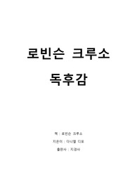 로빈슨 크루소 독후감