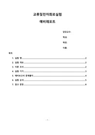 교류및전자회로실험 실험2 Timer 기초 예비보고서