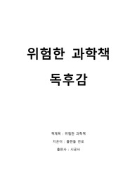 위험한 과학책 독후감