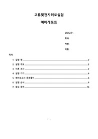 교류및전자회로실험 실험9-2 트랜지스터 기본회로 실험 예비보고서