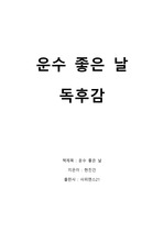 운수 좋은 날