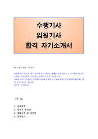수행기사 합격 자소서