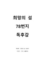 희망의 섬 78번지