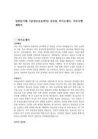 일반임기제 7급(정보보호관리) 공무원 자기소개서, 직무수행계획서