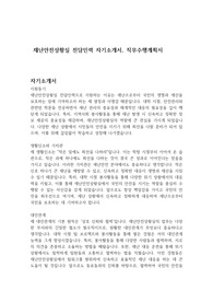 재난안전상황실 전담인력 자기소개서, 직무수행계획서