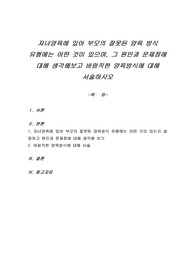 자녀양육에 있어 부모의 잘못된 양육 방식 유형에는 어떤 것이 있으며, 그 원인과 문제점에 대해 생각해보고 바람직한 양육방식에 대해 서술하시오