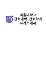 서울대학교 간호대학 간호학과 자기소개서 (2014 합격 / 수시전형)