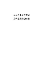 국군간호사관학교 자기소개서 (2014 합격)