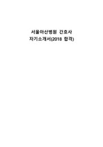 서울아산병원 간호사 자기소개서 (2018 합격)