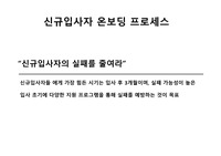 신규입사자 온보딩 프로세스(온보딩, OJT, 멘토링, 워크샵 등)