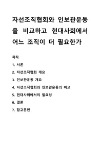 자선조직협회와 인보관운동을 비교하고 현대사회에서 어느 조직이 더 필요한가