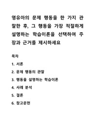 영유아의 문제 행동을 한 가지 관찰한 후, 그 행동을 가장 적절하게 설명하는 학습이론을 선택하여 주장과 근거를 제시하세요