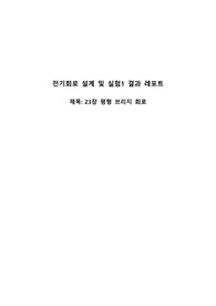 기초 회로 실험1 제23장 평형 브리지 회로(결과레포트)