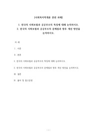 한국의 사회보험과 공공부조의 특징 및 문제점, 향후 개선 방안