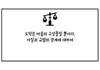 [A+] 도덕원리는 주관적인가, 객관적인가? 에 대한 PPT 및 레포트