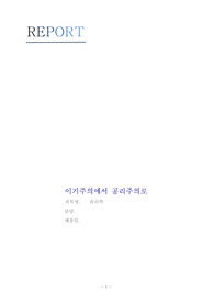 [A+] 존 스튜어트 밀의 '공리주의' 독후감(이기주의에서 공리주의로)