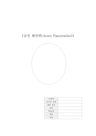간호시뮬레이션 성인간호학실습 췌장염 질병보고서