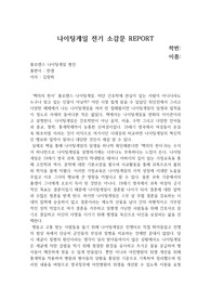 [A+] 간호학개론_나이팅게일 전기 소감문 레포트_[플로렌스 나이팅게일 평전_저자_김창희]_독후감