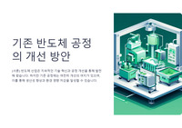 기존반도체 공정의 개선 방안 (삼성전자 반도체공정기술.PT면접용)