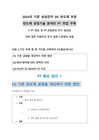 삼성전자반도체공정기술PT면접주제와추가질문(공정개선_DUV&amp;EUV_핀펫&amp;GAA)