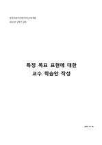 [한국어교원] 외국어로서의한국어교육개론 과제_교수 학습안(교안) 작성