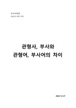 [한국어교원] 한국어문법론 과제_관형사, 부사와 관형어, 부사어의 차이