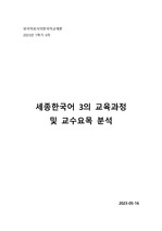 [한국어교원] 외국어로서의한국어교재론 과제_세종한국어 시리즈 중에서 하나를 선택하여 교육과정 및 교수요목과 관련지어 분석