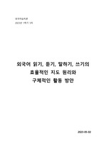 [한국어교원] 외국어습득론 과제_읽기, 듣기, 말하기, 쓰기의 효율적인 지도 원리와 이를 수행할 수 있는 활동 방안
