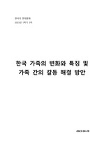 [한국어교원] 한국의현대문화 과제_한국 가족의 변화와 특징 설명 및 가족 간의 갈등 해결 방안 제시