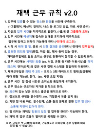 기업 재택근무 수칙