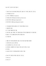 2024년도 1학기 그린IT의 이해 기말고사 족보