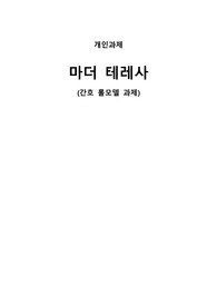 간호 롤모델 과제(마더 테레사)