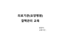 요양병원 결핵관리(잠복결핵관리) 교육