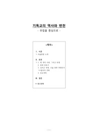 기독교 역사와 변천-유럽을 중심으로(A+받은 대학과제)