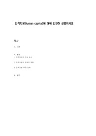인적자본(Human capital)에 대해 간단히 설명하시오